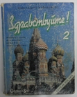 Obrazek Zdrastwujtie! 2 zeszyt ćwiczeń ed. polska